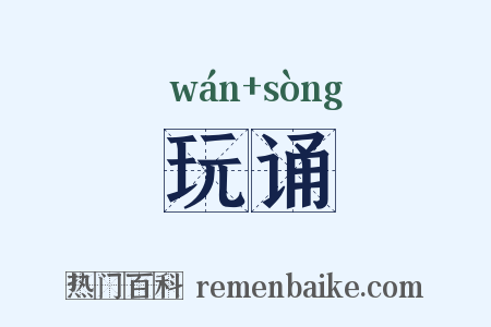 玩诵是什么意思的图片